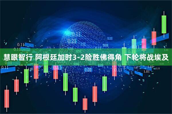 慧眼智行 阿根廷加时3-2险胜佛得角 下轮将战埃及